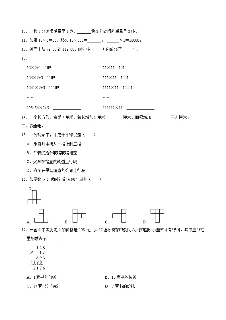 2023-2024学年江苏省扬州市高邮市菱塘回族乡教育中心校四年级（下）期中数学试卷第2页
