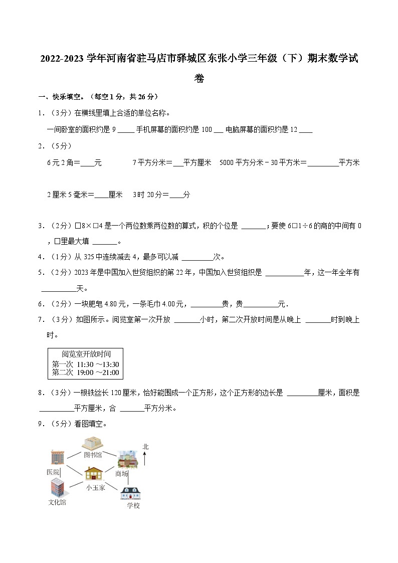 2022-2023学年河南省驻马店市驿城区东张小学三年级（下）期末数学试卷01