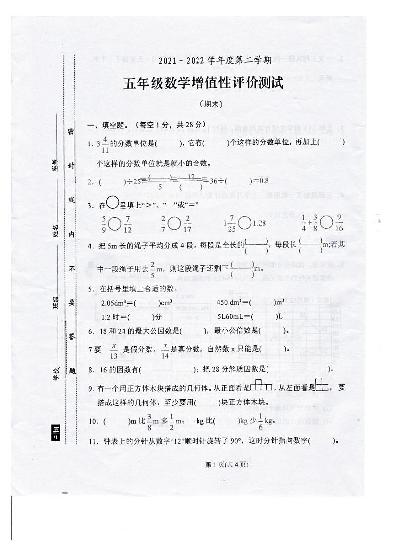 广东省汕尾市陆河县2021-2022学年五年级下学期期末测试数学试题第1页