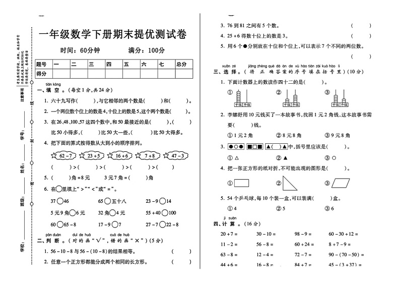 2023---2024学年度古浪县菜子口完全小学一年级数学下册期末复习卷01