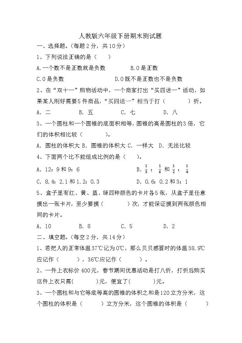 期末试题-2023-2024学年人教版数学六年级下册第1页