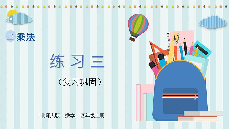 【核心素养】北师大版小学数学四年级上册6《练习三》课件+教案01