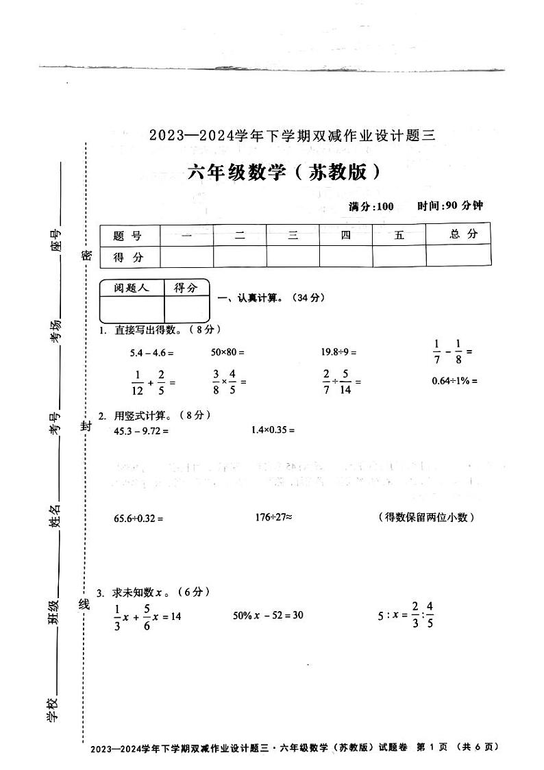 安徽省蚌埠市蚌山区2023-2024学年六年级下学期第三次月考数学试题第1页