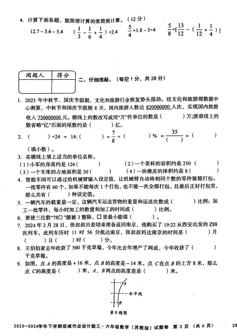 安徽省蚌埠市蚌山区2023-2024学年六年级下学期第三次月考数学试题第2页