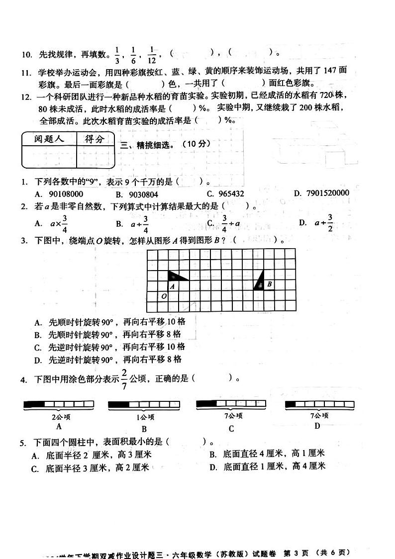 安徽省蚌埠市蚌山区2023-2024学年六年级下学期第三次月考数学试题第3页