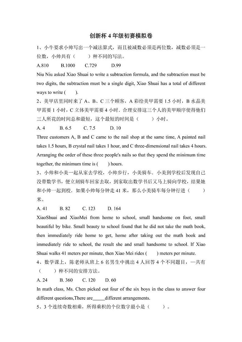 创新杯4年级初赛模拟卷第1页
