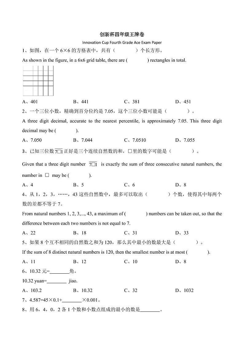 创新杯4年级王牌卷与解析第1页