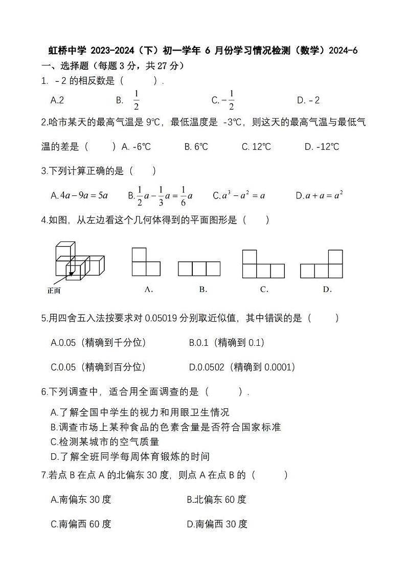 2024年哈尔滨市虹桥中学六年级（下）6月月考数学试卷及答案01