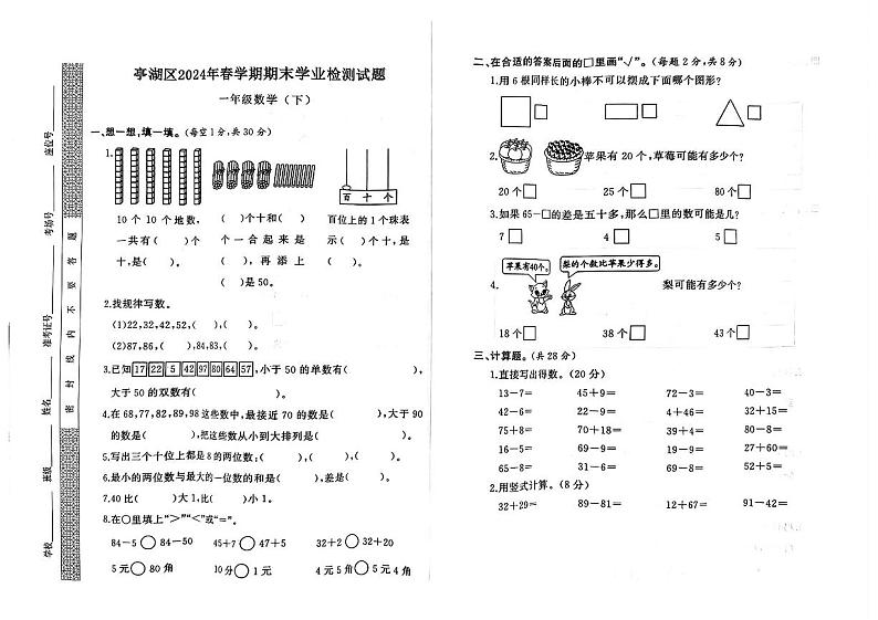 江苏省盐城市亭湖区2023-2024学年一年级下学期期末学业检测数学试卷第1页