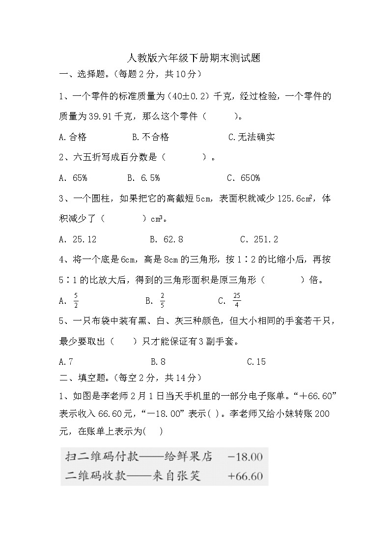 期末测试题-2023-2024学年人教版数学六年级下册第1页