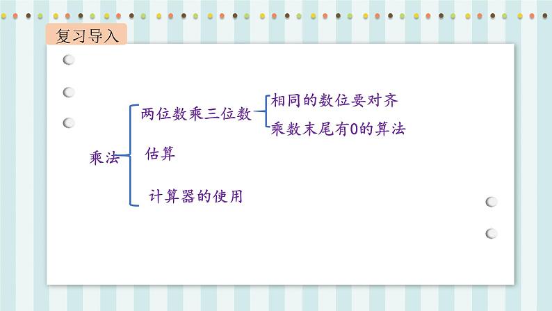 【核心素养】北师大版小学数学四年级上册《整理与复习》课件+教案02