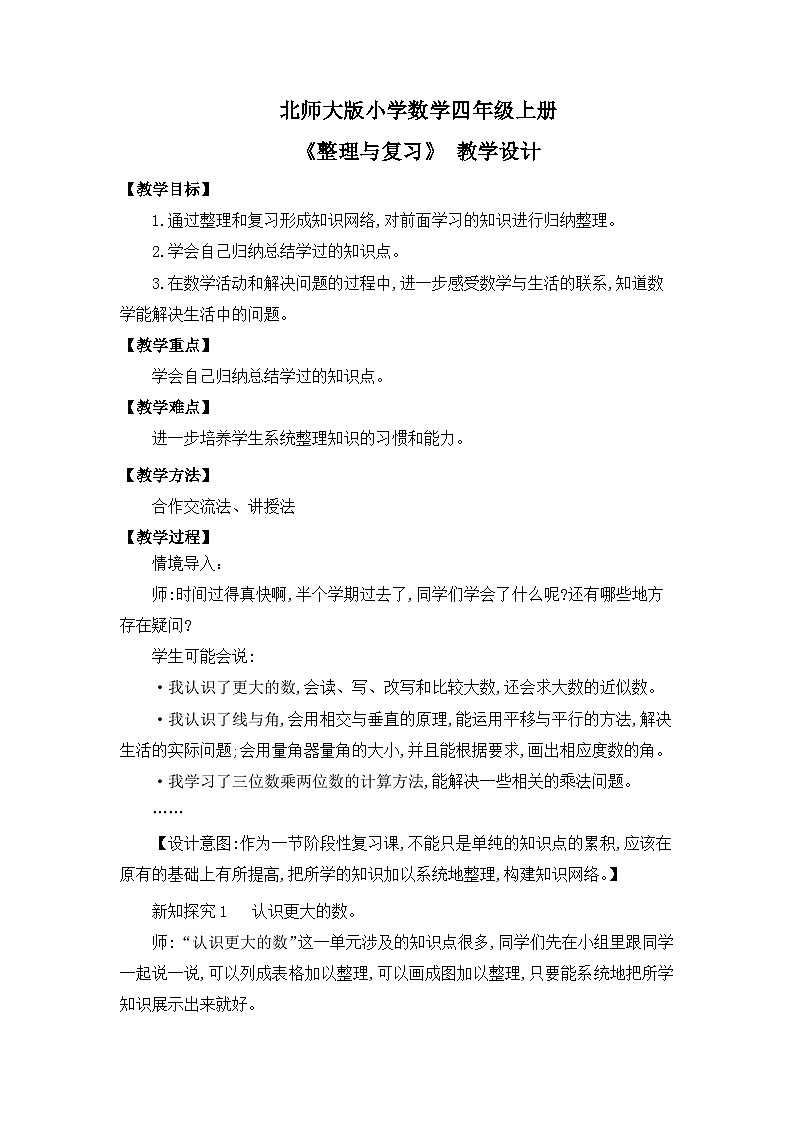 【核心素养】北师大版小学数学四年级上册《整理与复习》课件+教案01