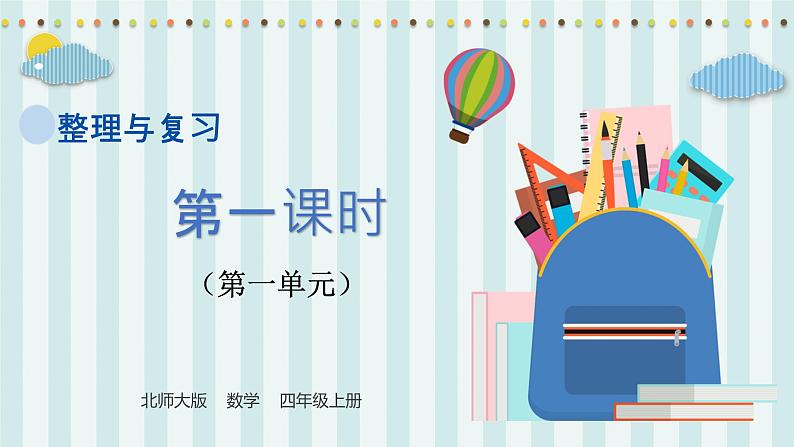 【核心素养】北师大版小学数学四年级上册《整理与复习》课件+教案01