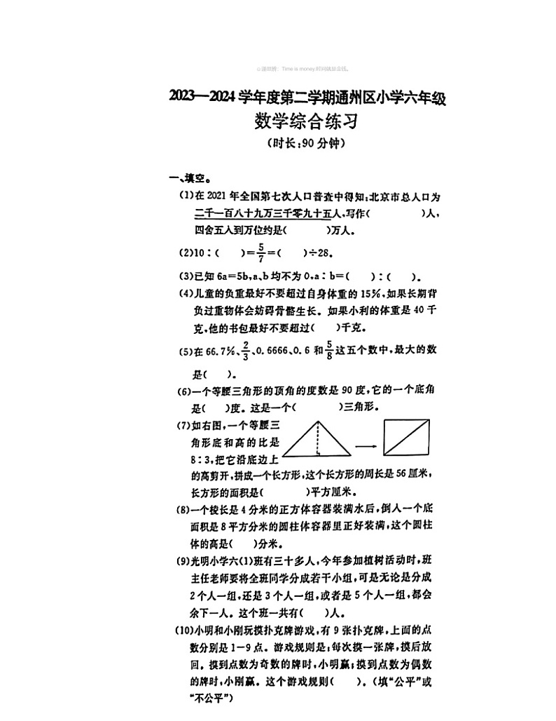 【数学】2024北京通州六年级毕业考数学试卷 （无答案）01