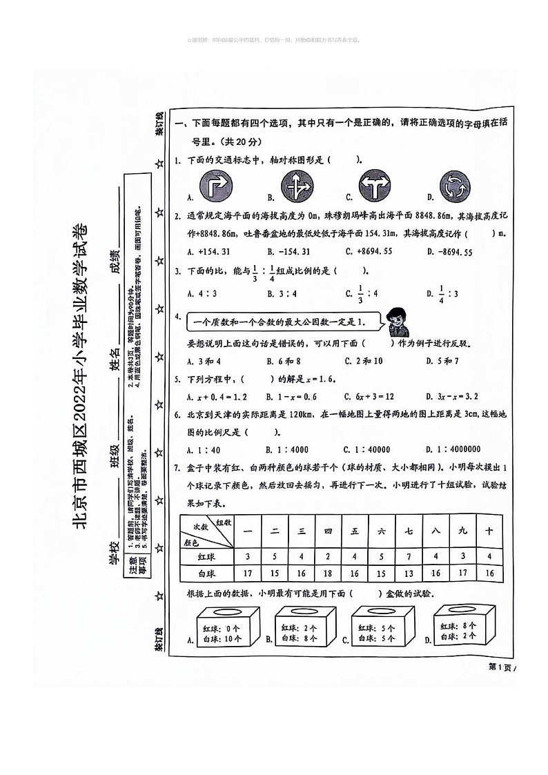 【数学】2022北京西城六年级毕业考数学试卷 （无答案）第1页