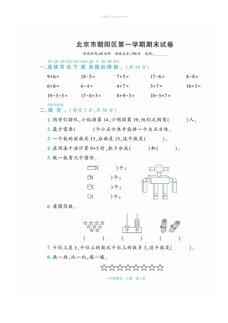 【数学】2023北京朝阳一年级上数学期期末数学试卷及答案第1页