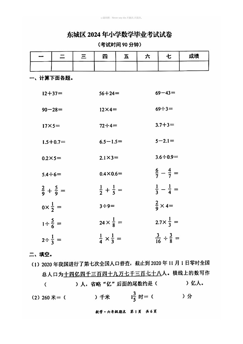 【数学】2024北京东城六年级毕业考数学试卷 （无答案）01