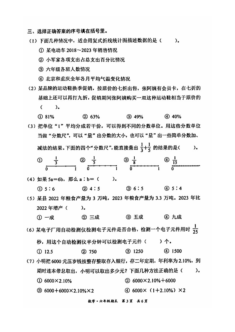 【数学】2024北京东城六年级毕业考数学试卷 （无答案）03