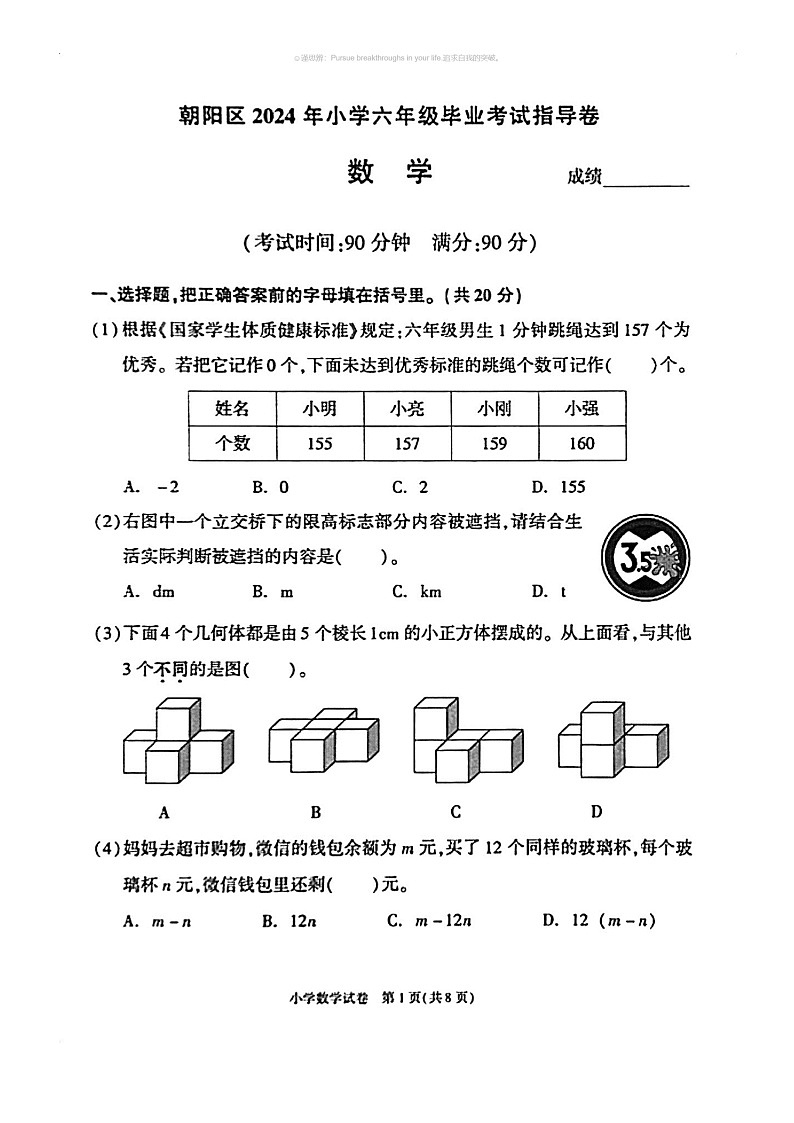 【数学】2024北京朝阳六年级毕业考数学试卷及答案01