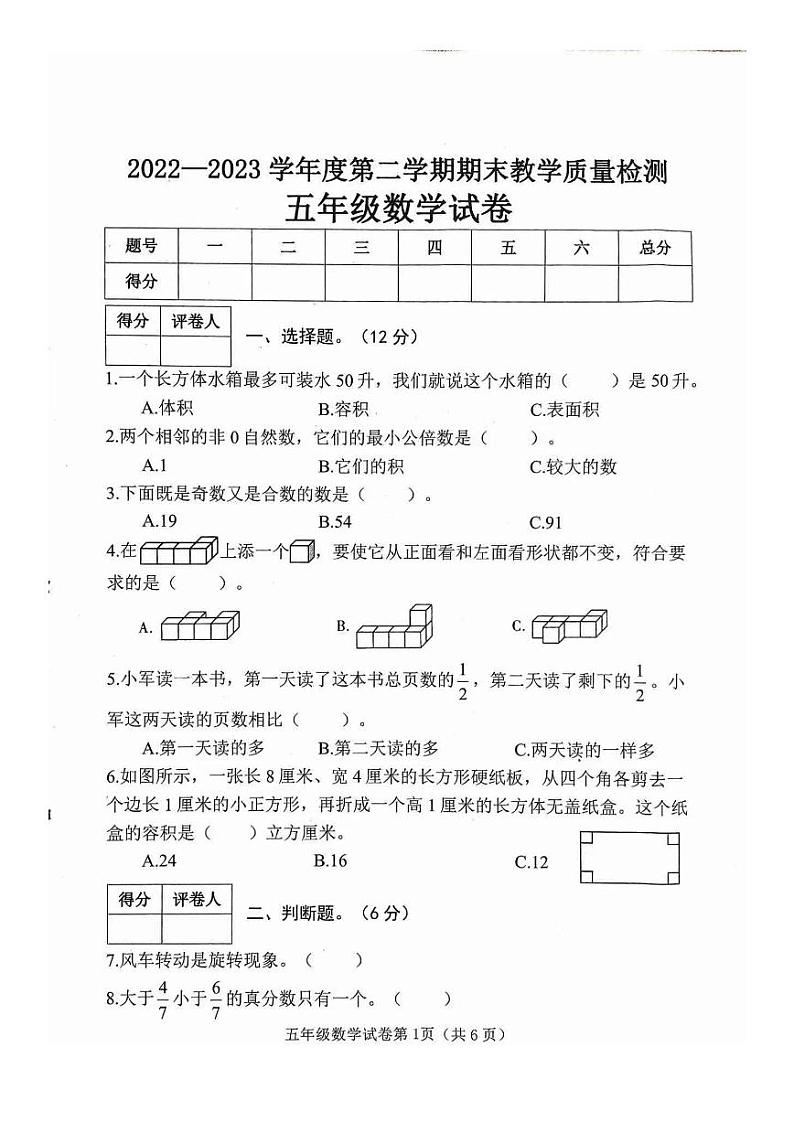 河北省邯郸市曲周县2022-2023学年五年级下学期期末教学质量数学检测卷第1页