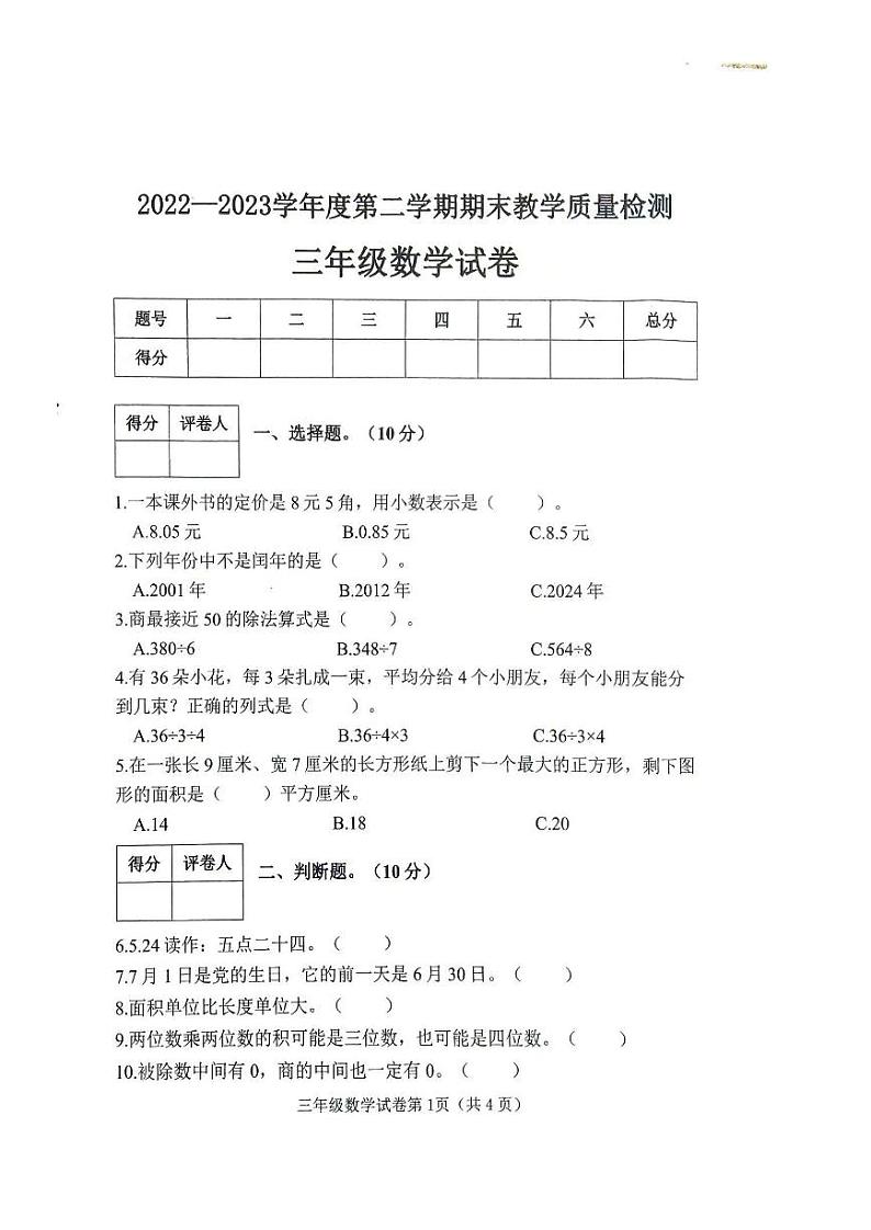 河北省邯郸市曲周县2022-2023学年三年级下学期期末教学质量检测数学试题01