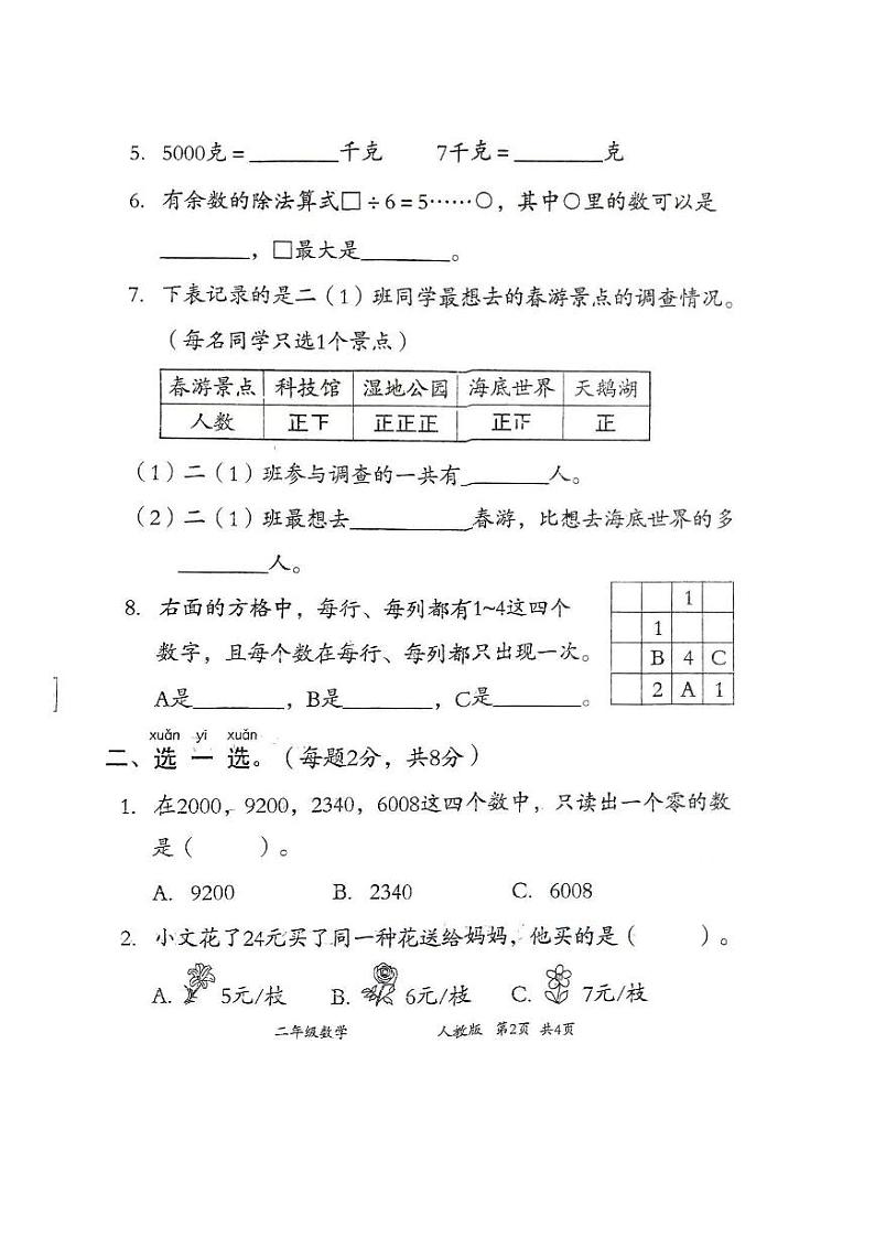 河北省邯郸市曲周县2022-2023学年二年级下学期期末教学质量检测数学试题02