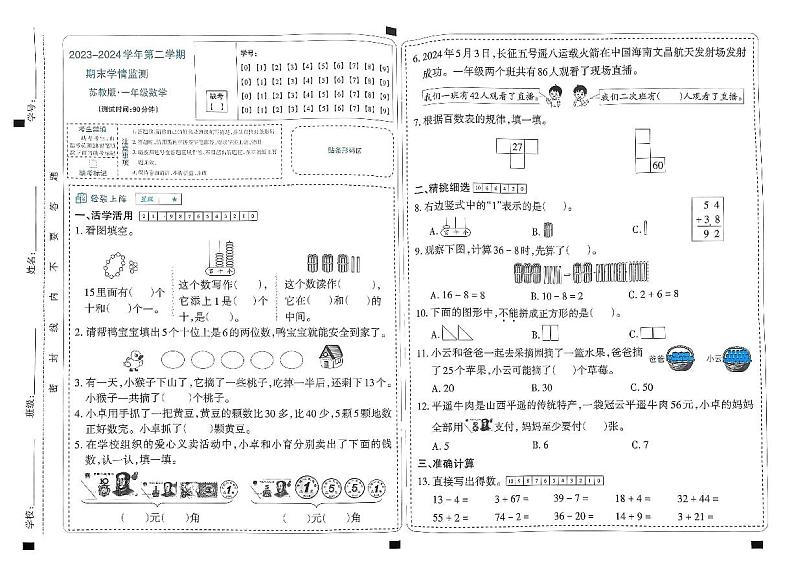 山西省太原市晋源区晋祠镇多校2023-2024学年一年级下学期期末测试数学试题01