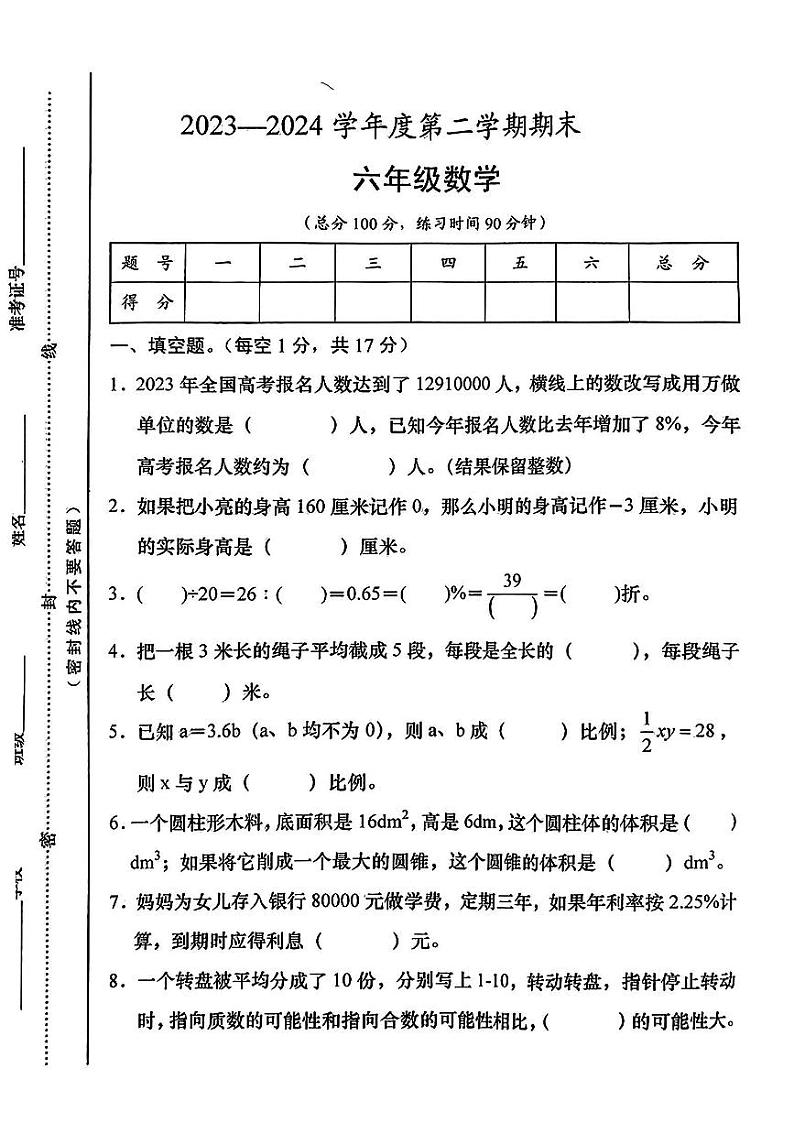 山西省忻州市宁武县多校联考2023-2024学年六年级下学期期末数学试题01