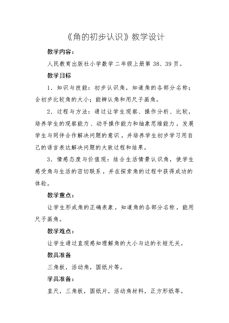 人教版二年级上 3《角的初步认识》教学设计第1页