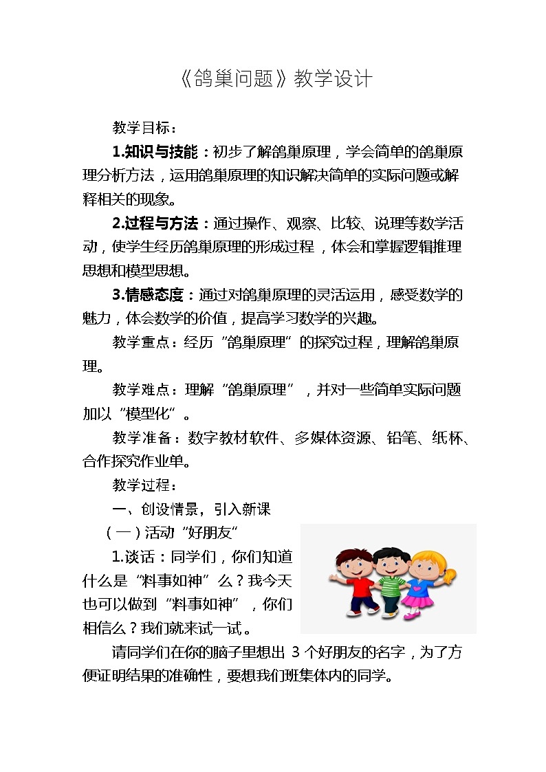 人教版数学六年级下册第五单元 数学广角-----鸽巢问题 第一课《鸽巢问题》教学设计第1页