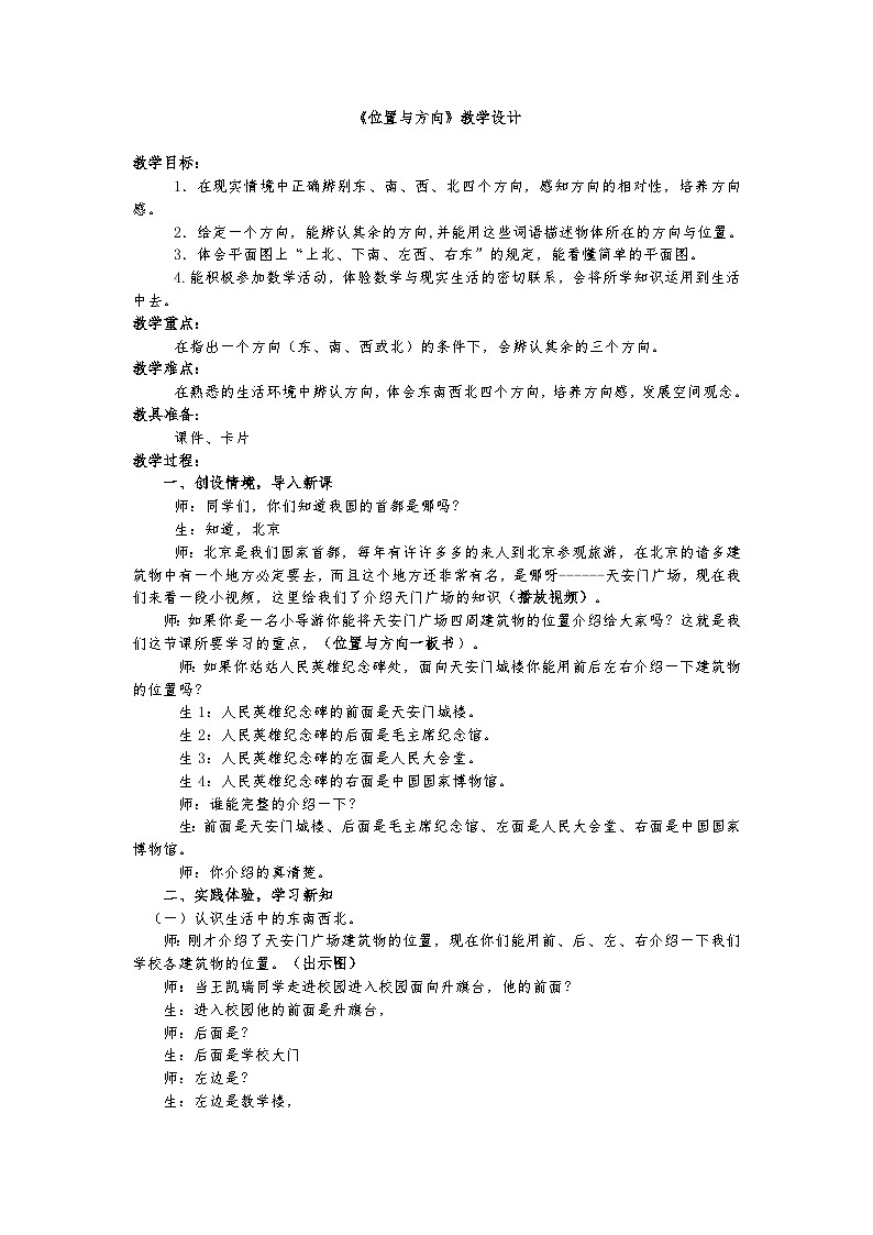 人教版-数学-三年级下全一节《位置与方向一》教学设计第1页