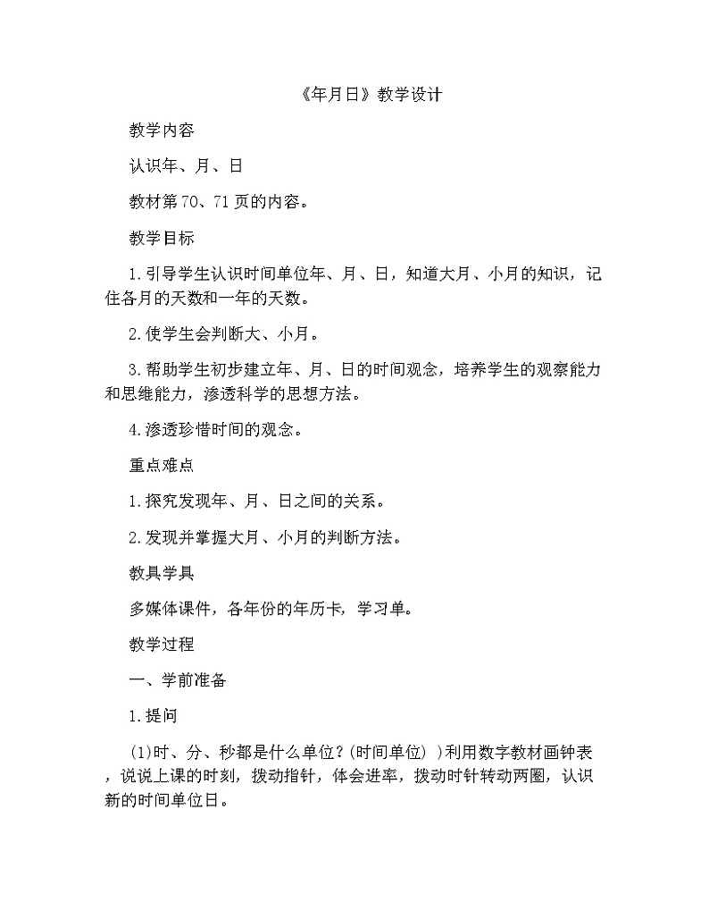 人教版数学三年级下《年月日》教学设计01