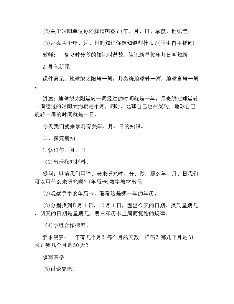 人教版数学三年级下《年月日》教学设计02