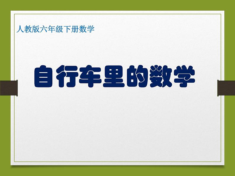 人教版数学六年级下册《自行车里的数学》课件01