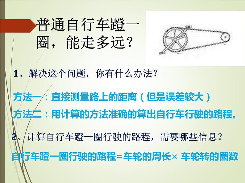 人教版数学六年级下册《自行车里的数学》课件03