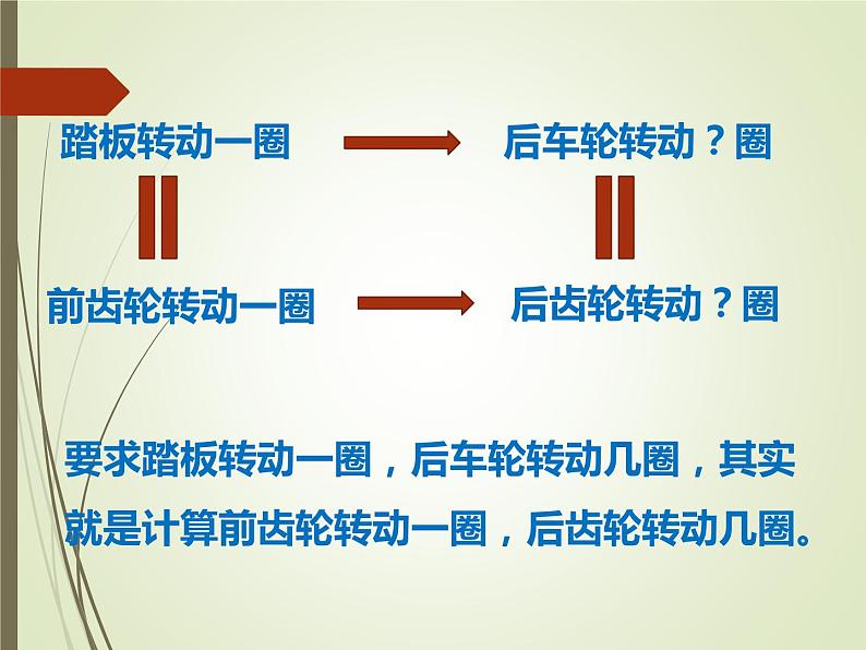 人教版数学六年级下册《自行车里的数学》课件05