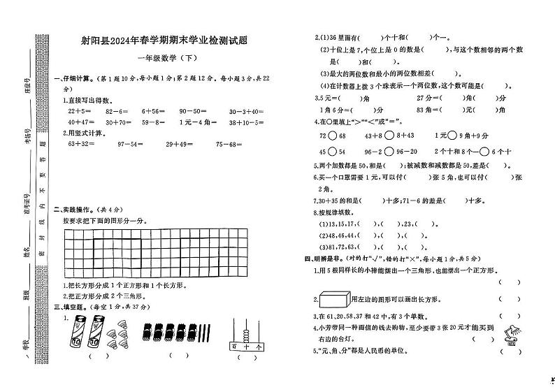 江苏省盐城市射阳县2023-2024学年一年级下学期期末学业检测数学试题第1页