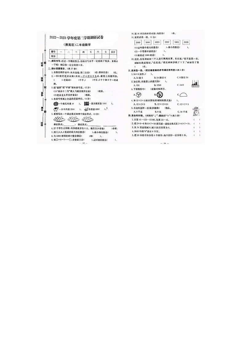 河北省保定市清苑区2022-2023学年二年级下学期期末数学考试试题及答案第1页