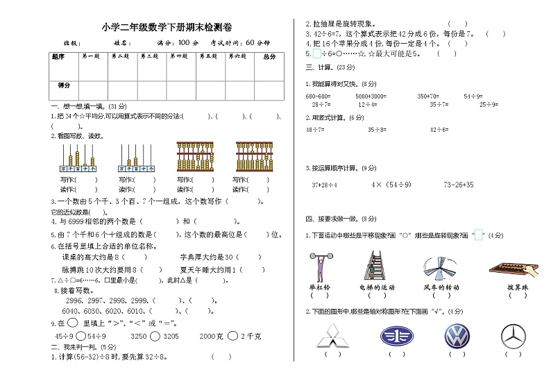 期末检测试题-2023-2024学年二年级下册数学人教版第1页