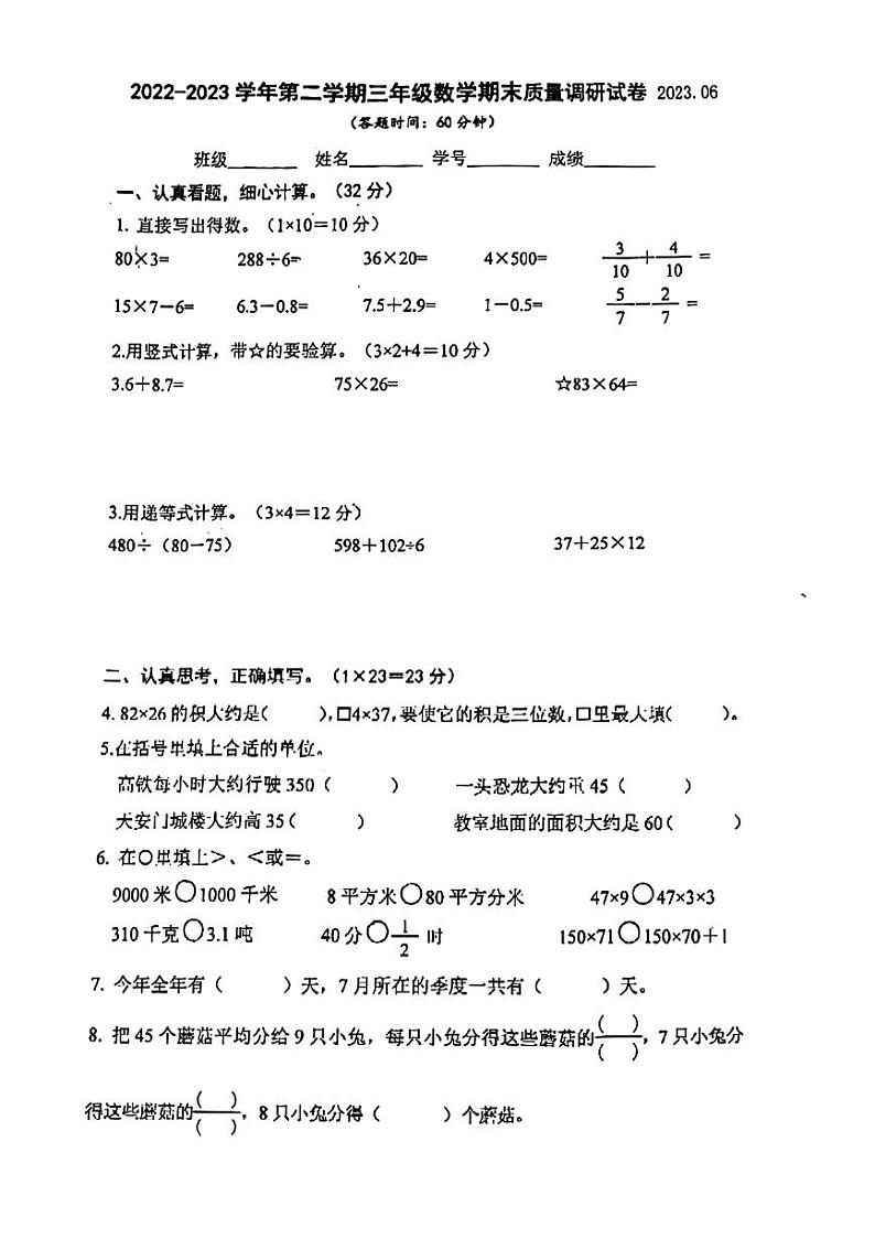 江苏省南京市玄武区2022-2023学年三年级下学期期末检测数学试题第1页