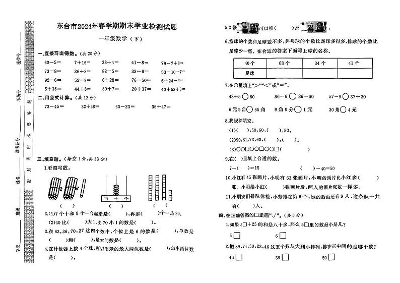 江苏省盐城市东台市2023-2024学年一年级下学期期末学业检测数学试题第1页
