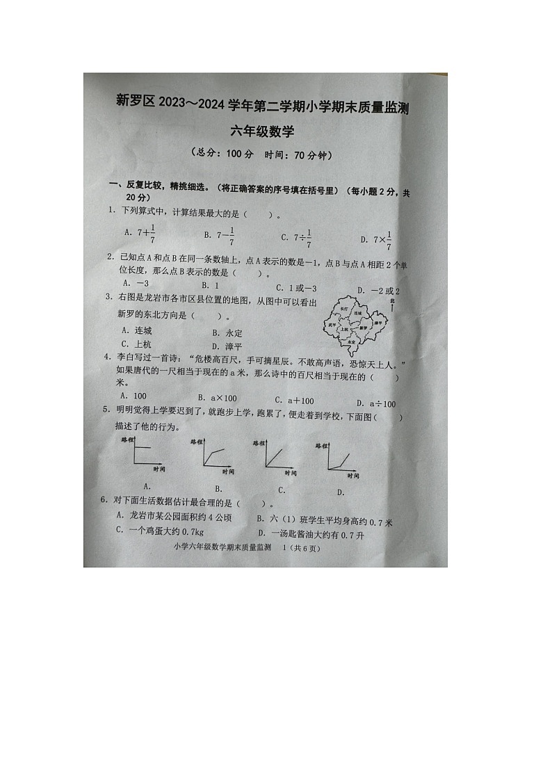 福建省龙岩市新罗区2023-2024学年六年级下学期期末数学试题第1页