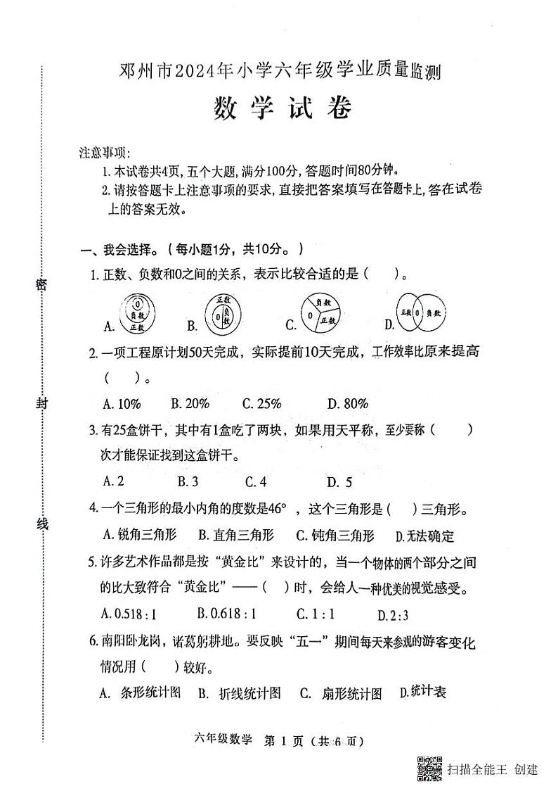 河南省南阳市邓州市2023-2024学年六年级下学期6月期末数学试题第1页