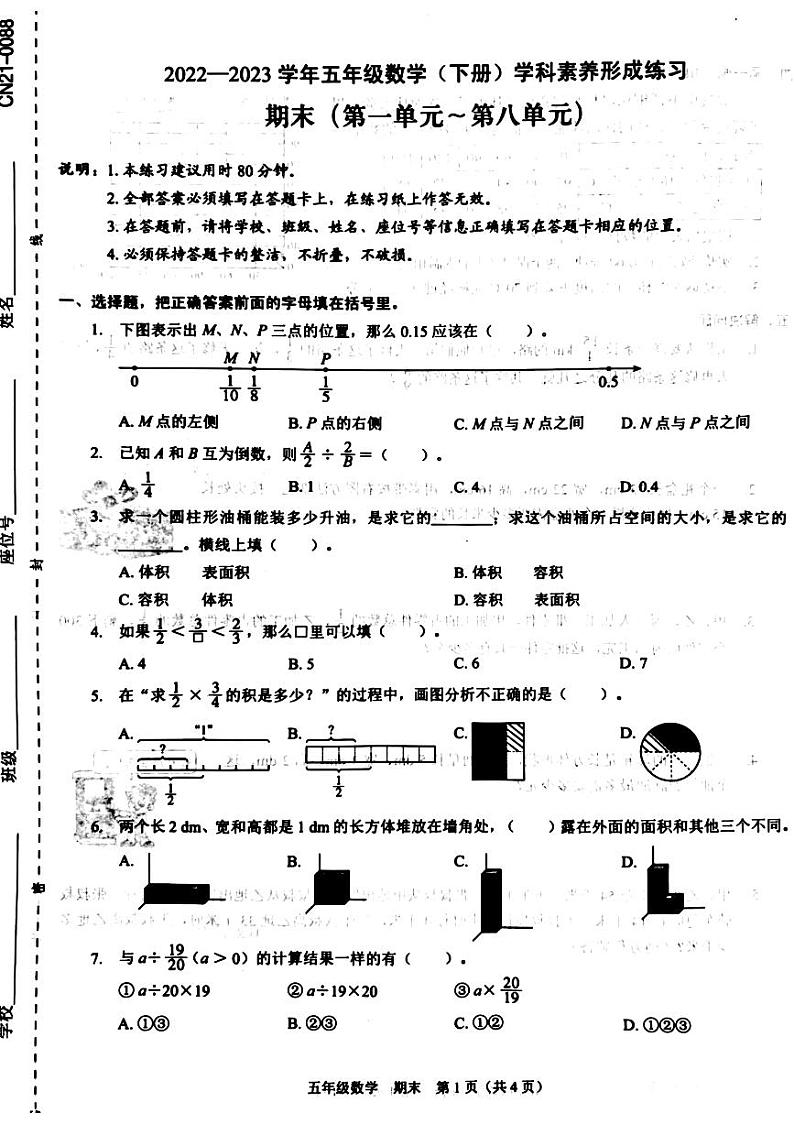 广东省深圳市福田区部分学校2022-2023学年五年级下学期期末数学试卷第1页