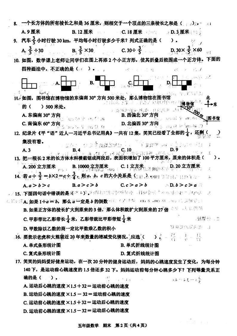 广东省深圳市福田区部分学校2022-2023学年五年级下学期期末数学试卷第2页