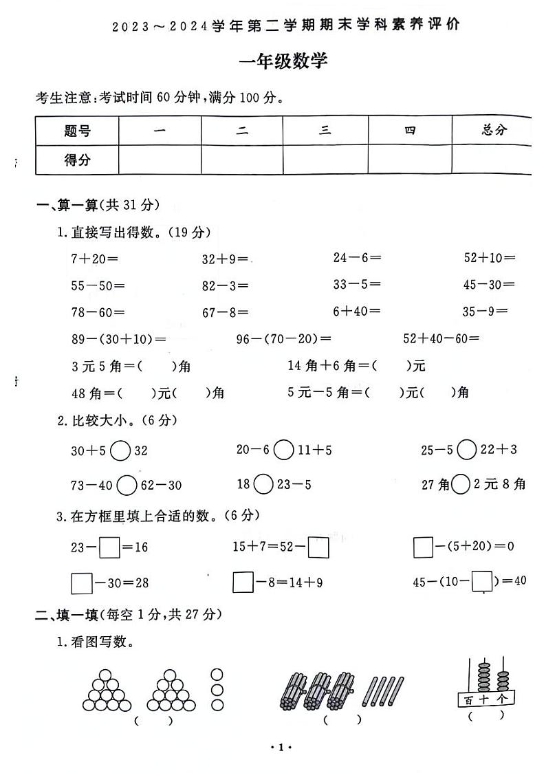 河南省郑州市金水区2023-2024学年一年级下学期期末检测数学试题01
