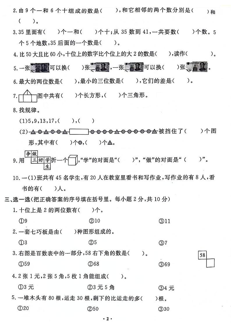 河南省郑州市金水区2023-2024学年一年级下学期期末检测数学试题02