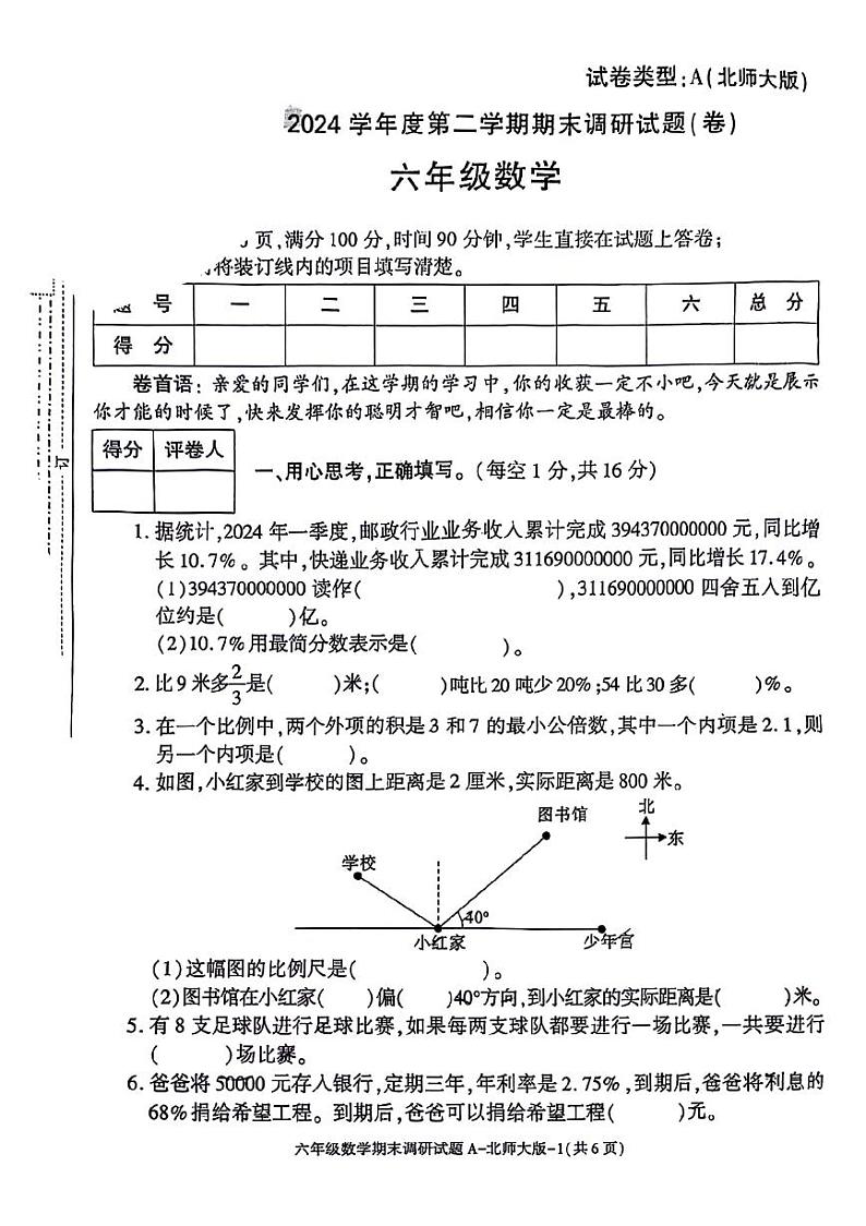 陕西省西安市未央区2023-2024学年六年级下学期期末检测数学试题第1页