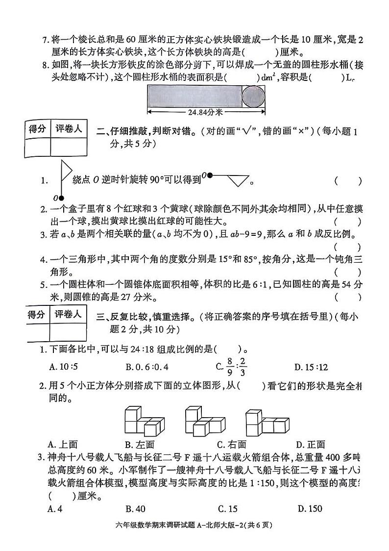 陕西省西安市未央区2023-2024学年六年级下学期期末检测数学试题第2页