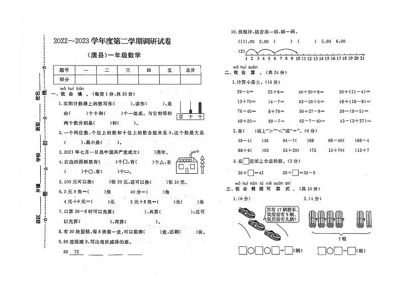 河北省保定市唐县2022-2023学年一年级下学期期末数学试题及答案第1页